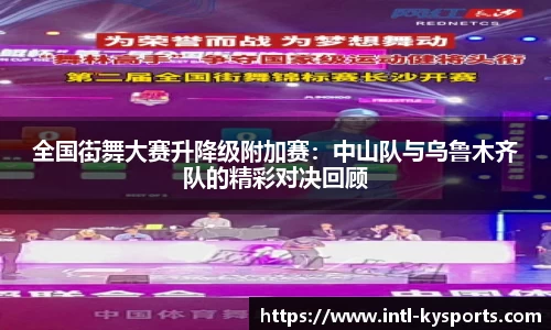 全国街舞大赛升降级附加赛：中山队与乌鲁木齐队的精彩对决回顾