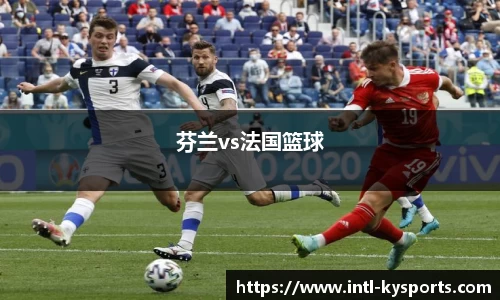 芬兰vs法国篮球