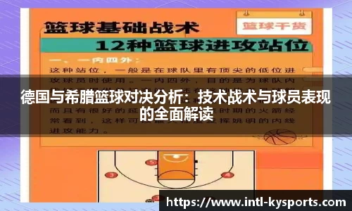 德国与希腊篮球对决分析：技术战术与球员表现的全面解读