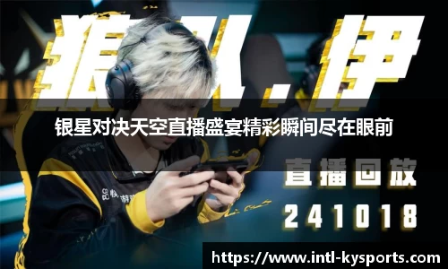 银星对决天空直播盛宴精彩瞬间尽在眼前