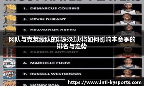 冈队与克莱蒙队的精彩对决将如何影响本赛季的排名与走势